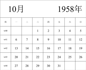 1958年日历